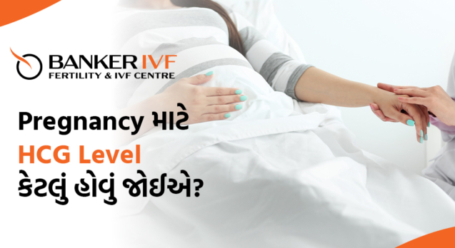 Pregnancy માં HCG Level કેટલું હોવું જોઈએ