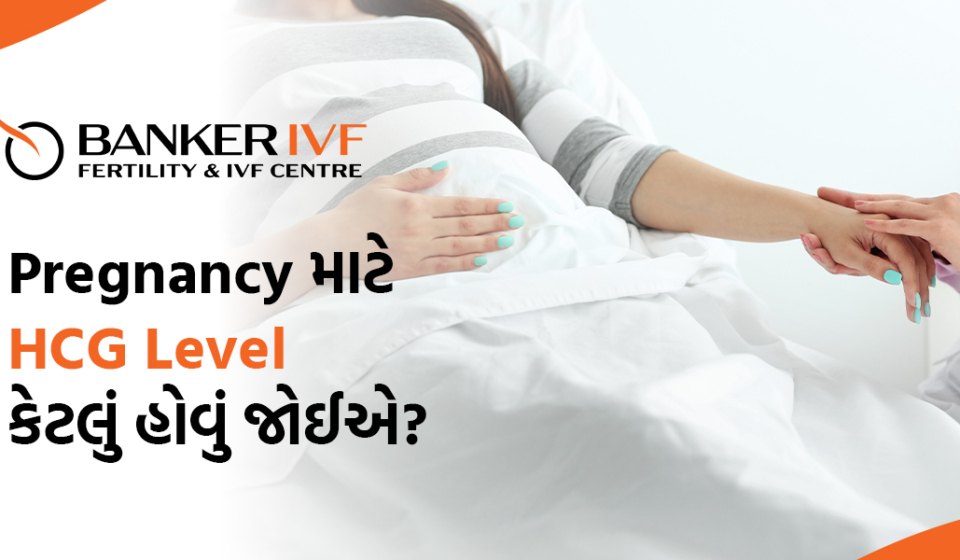 Pregnancy માં HCG Level કેટલું હોવું જોઈએ